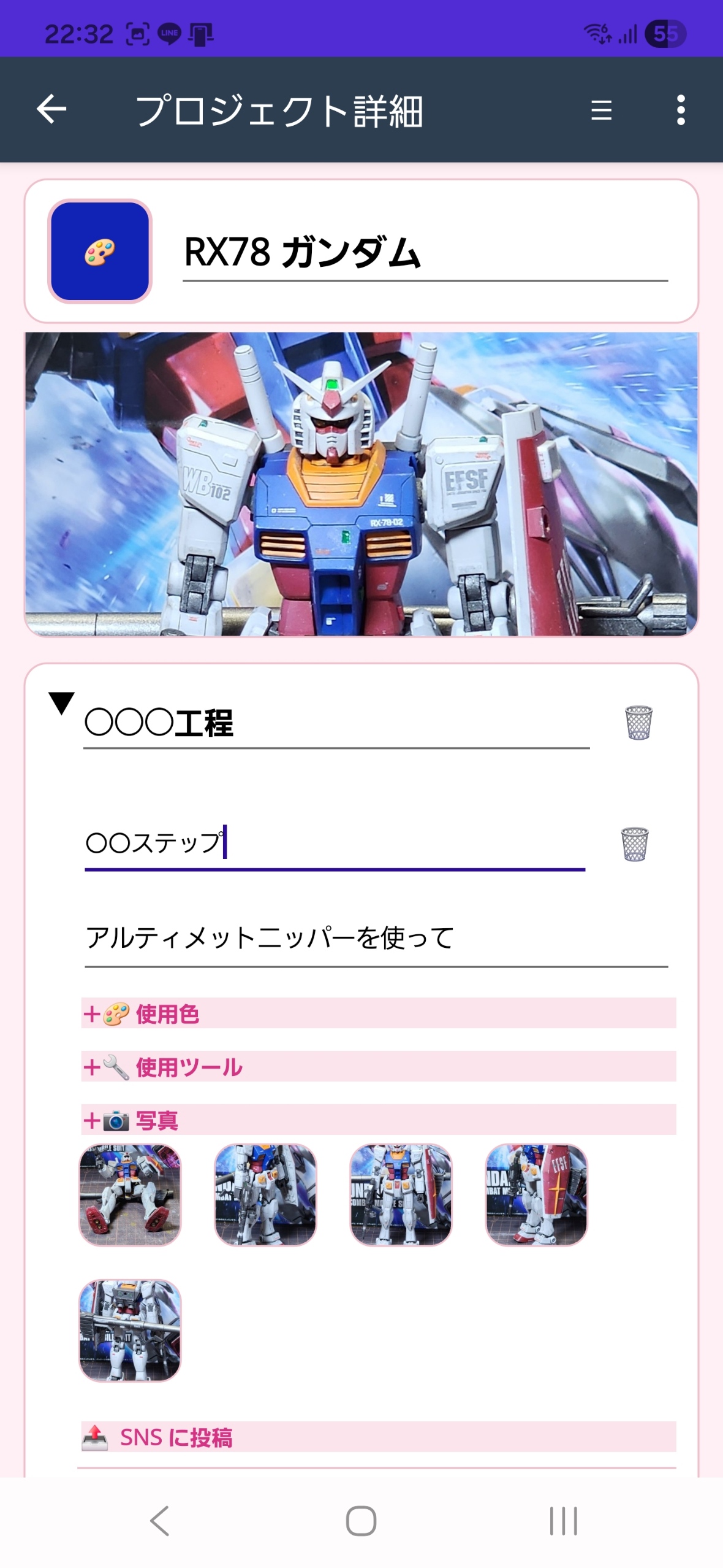 工程・ステップ記録