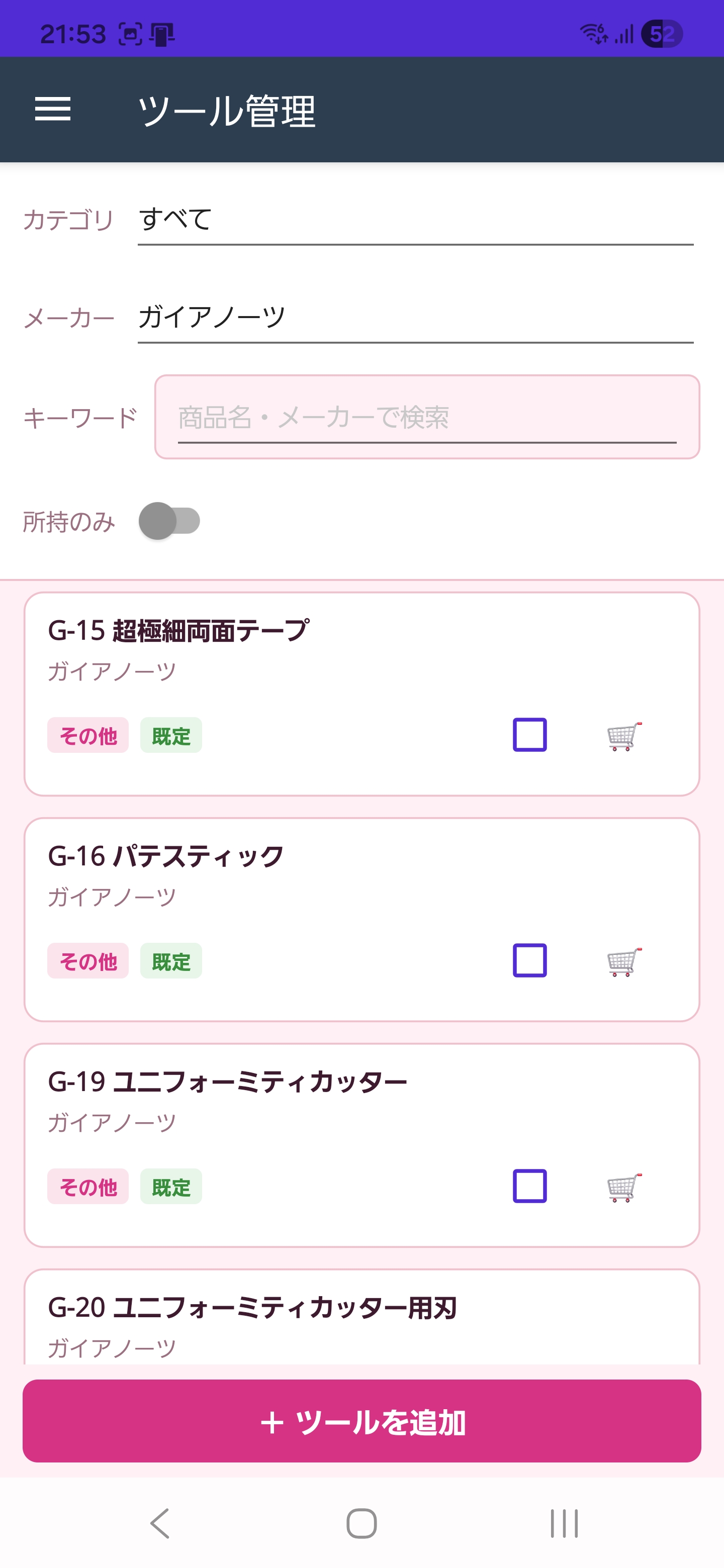 ツール管理